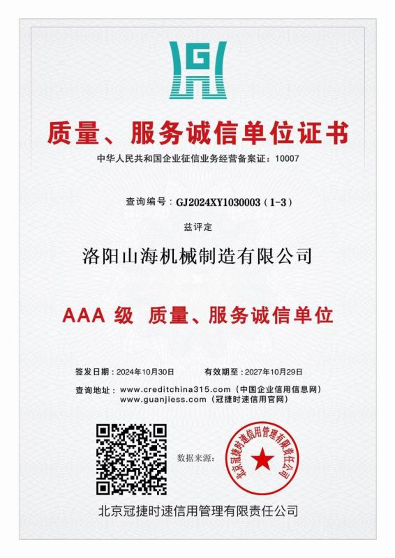 質(zhì)量、服務誠信單位證書